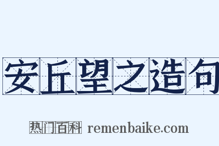 安丘望之造句是什么意思的图片